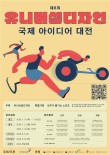 2026 제8회 유니버설디자인 국제 아이디어 대전