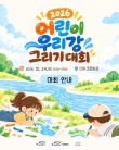 2026 어린이 우리강 그리기대회
