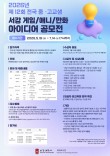 2026년 제12회 전국 중·고교생 서강 게임·애니·만화 아이디어 공모전