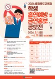 2026 충청북도교육청 학생 흡연예방 및 금연홍보 공모전