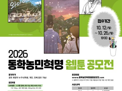 2026년 동학농민혁명 웹툰 공모전