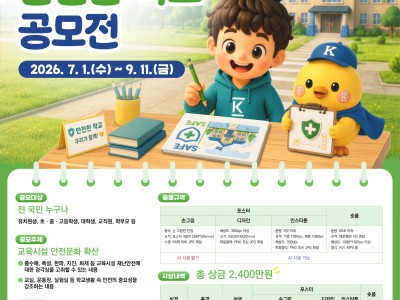 2026년 우리가 바라는 안전한 학교 공모전