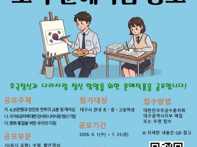 2026 제2회 나라사랑 정신 함양 호국 문예작품 공모(짧은영상·포스터·네컷만화 외)