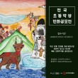 제29회 김삿갓문화제 기념 2026 전국초등학생민화공모전