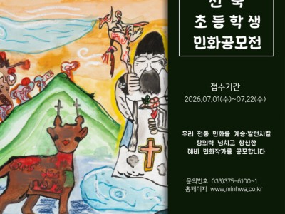 제29회 김삿갓문화제 기념 2026 전국초등학생민화공모전