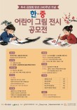 추사 김정희 탄생 240주년 기념 한·중 어린이 그림 전시 공모전