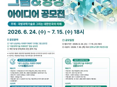 제9회 국방과학기술대제전 DAPA 그림&영상 아이디어 공모전