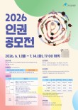 국가인권위원회 2026 인권공모전(포스터·굿즈디자인)