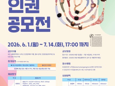 국가인권위원회 2026 인권공모전(포스터·굿즈디자인)
