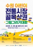 2026 어린이 수원 전통시장·골목상권 그림 그리기 대회