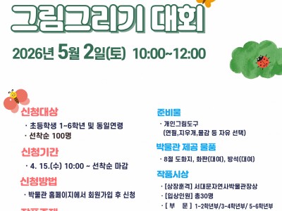 2026 서대문자연사박물관 어린이날 기념 그림그리기대회