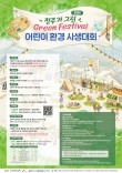 2026년 청주가그린GREEN 페스티벌 어린이 환경 사생대회