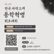 제6회 전국 자작고개 동학혁명 휘호대회