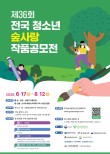 2026 제36회 전국 청소년 숲사랑 작품 공모전(그림·글짓기·숏츠)