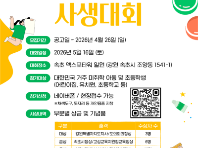 2026 설악무산문화축전 제4회 설악청소년문화축전 전국 어린이 사생대회