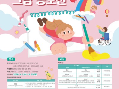 2026 알아가고 그려보는 장애인식개선 그림 공모전