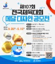 2026 제107회 전국체육대회 메달 디자인 공모전