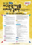 2026 제27회 대구관광기념품 디자인 공모전