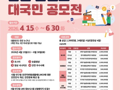 제7회 시험·연구용 유전자변형생물체 안전 콘텐츠 대국민 공모전