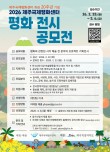 제주국제평화센터 개관 20주년 기념 2026 평화 전시 공모전