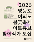 2026 영등포 여의도 봄꽃축제 아트큐브 참여작가 모집