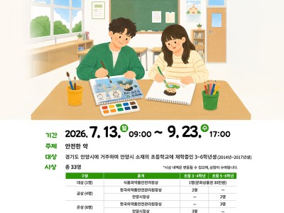 2026년 한국의약품안전관리원 온라인 어린이 사생대회