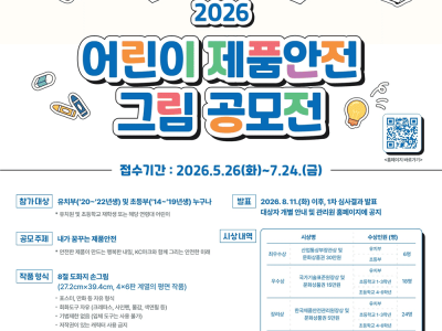2026 어린이 제품안전 그림공모전