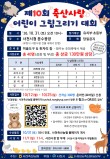 제10회 축산사랑 어린이 그림그리기 대회