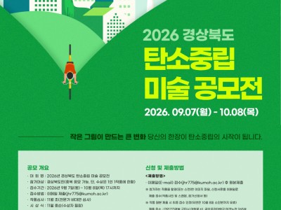 2026년 경상북도 탄소중립 미술 공모전