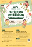 제7회 가산 환경사랑 어린이 미술대회