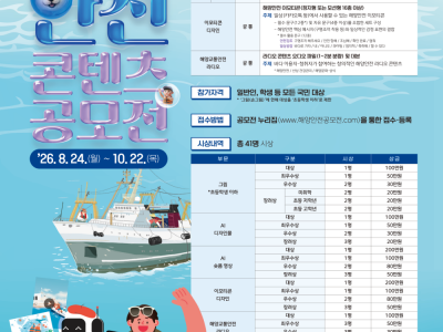 2026 해양안전 콘텐츠 공모전