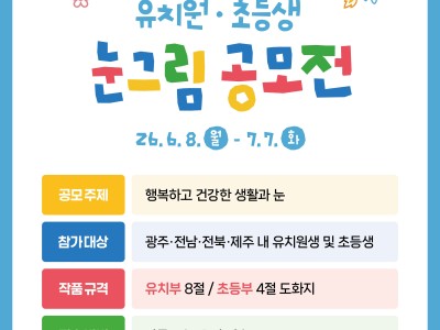 2026 제18회 밝은안과21병원 유치원 및 초등생 미술공모전