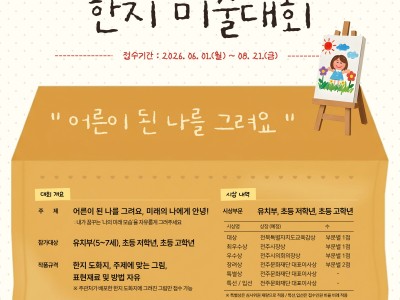 2026 제6회 전국 어린이 한지 미술대회
