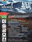 2026 제2회 대한민국 기후재난환경 미술공모전