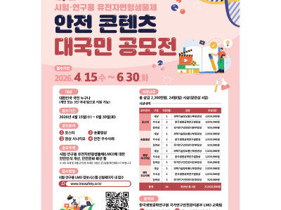 2026 제7회 시험·연구용 유전자변형생물체 안전 콘텐츠 대국민 공모전