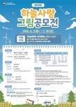 2026 제18회 하늘사랑 그림공모전