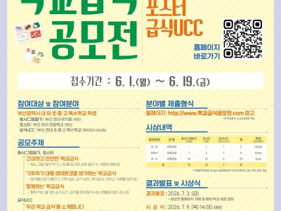 2026년 학교급식 공모전(동시·그림일기·포스터·UCC)