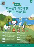 2026 제34회 하나은행 자연사랑 어린이 미술대회