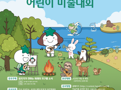 2026 제34회 하나은행 자연사랑 어린이 미술대회