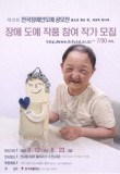 2026 제21회 전국장애인도예공모전