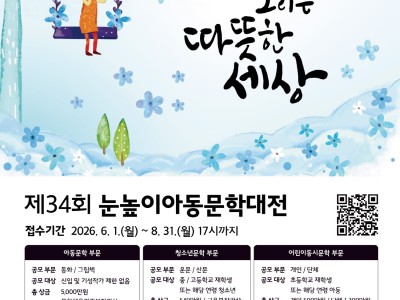 2026 제34회 눈높이아동문학대전 어린이카툰공모전