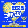2026 제30회 전쟁기념관 현충일 그림 대회