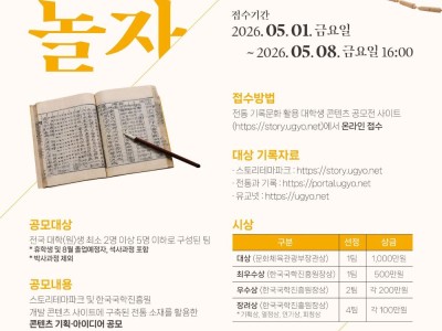 2026 제12회 전통 기록문화 활용 대학생 콘텐츠 공모전