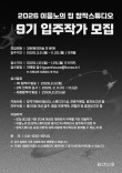2026년 이응노의 집 창작스튜디오 9기 입주작가 모집공고