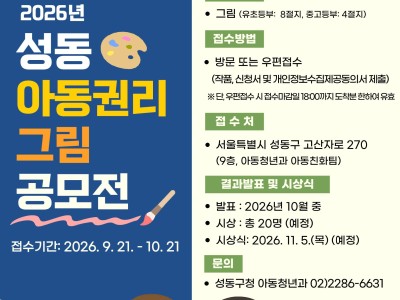 2026년 성동 아동권리 그림 공모전