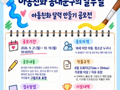 알록달록 365일, 아동친화 동대문구의 열두 달 아동친화 달력 공모전