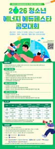2026 청소년 에너지 에듀페스타 공모대회