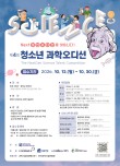 제4회 청소년 과학오디션(그림, 만화, 영상, 글)