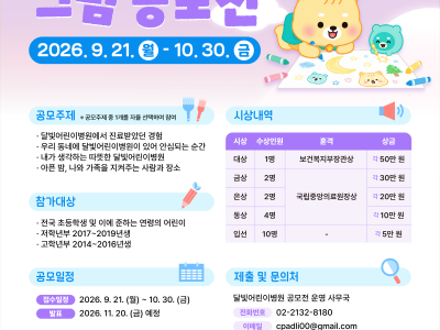 2026 달빛어린이병원 초등학생 그림 공모전
