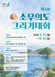 2026 제3회 소무의도 그림 그리기 대회
